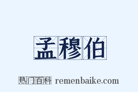 孟穆伯是什么意思的图片